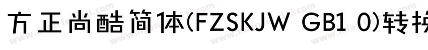 方正尚酷简体(FZSKJW GB1 0)转换器字体转换